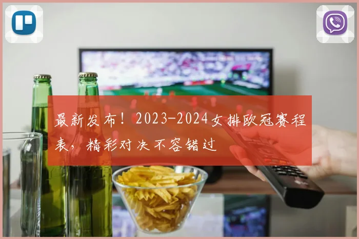 最新发布！2023-2024女排欧冠赛程表，精彩对决不容错过