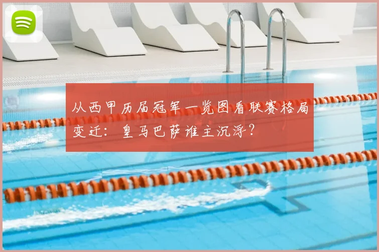 从西甲历届冠军一览图看联赛格局变迁：皇马巴萨谁主沉浮？