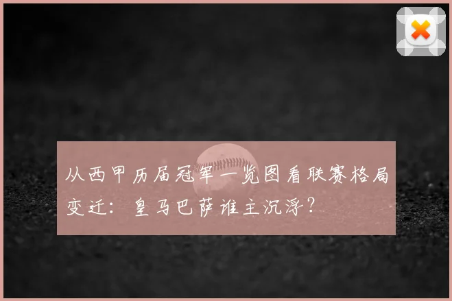 从西甲历届冠军一览图看联赛格局变迁：皇马巴萨谁主沉浮？