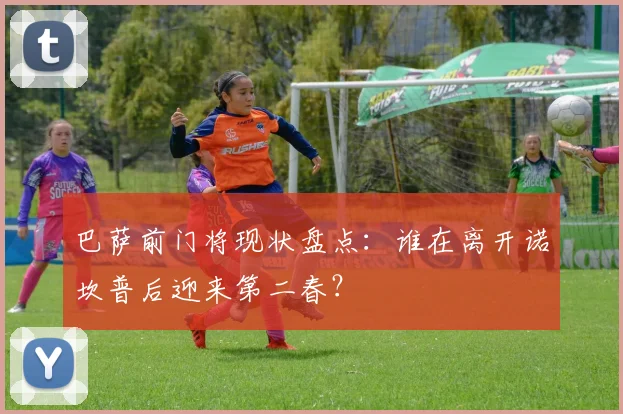 巴萨前门将现状盘点：谁在离开诺坎普后迎来第二春？