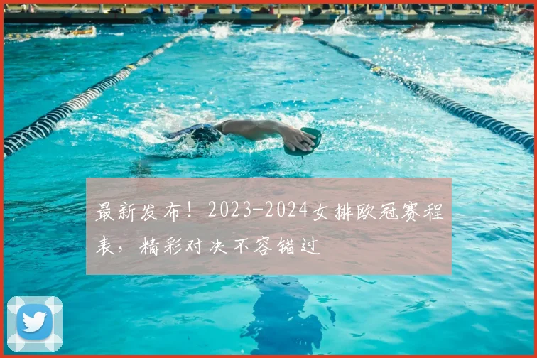 最新发布！2023-2024女排欧冠赛程表，精彩对决不容错过
