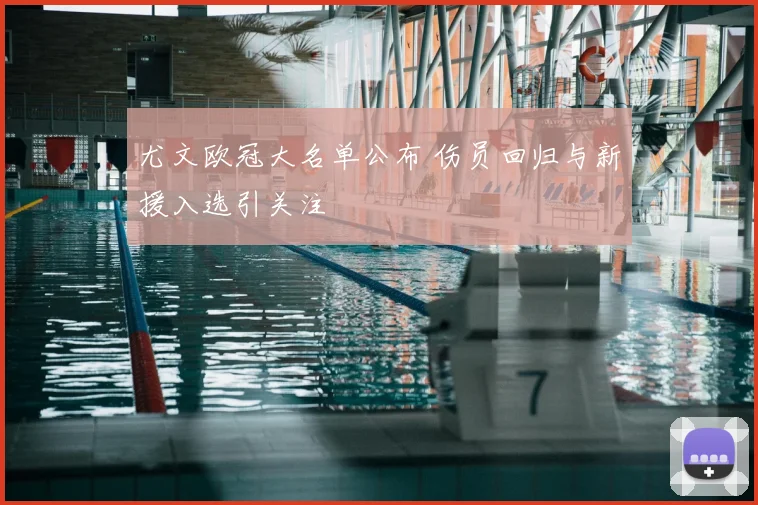 尤文欧冠大名单公布 伤员回归与新援入选引关注