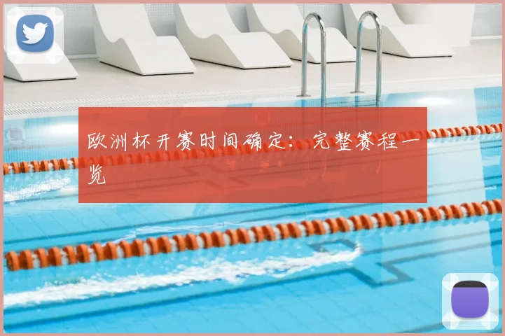 欧洲杯开赛时间确定:完整赛程一览