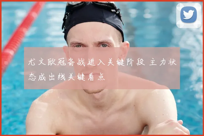 尤文欧冠备战进入关键阶段 主力状态成出线关键看点