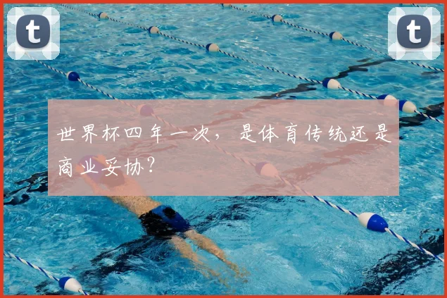世界杯四年一次,是体育传统还是商业妥协?
