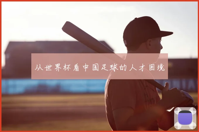 从世界杯看中国足球的人才困境