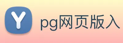 pg网页版入口 logo